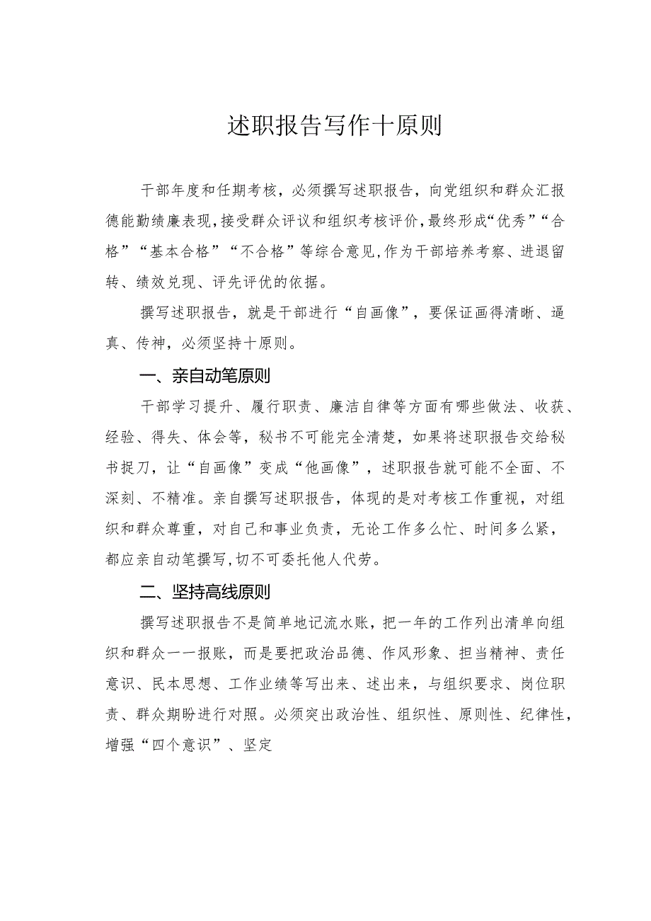 述职报告写作十原则.docx_第1页