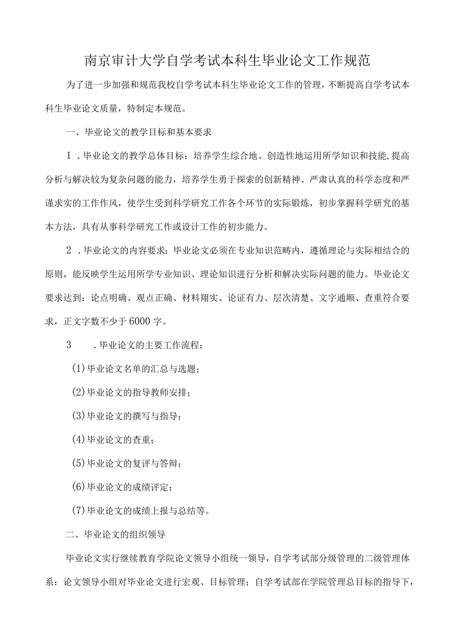 南京审计大学自学考试本科生毕业论文工作规范.docx_第1页