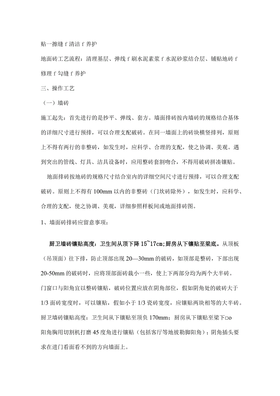 墙地砖施工技术交底.docx_第2页