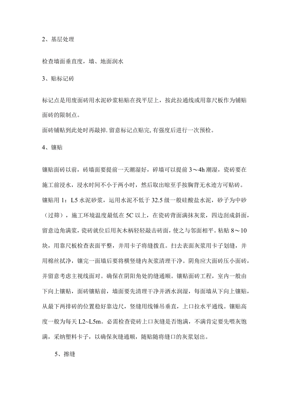 墙地砖施工技术交底.docx_第3页