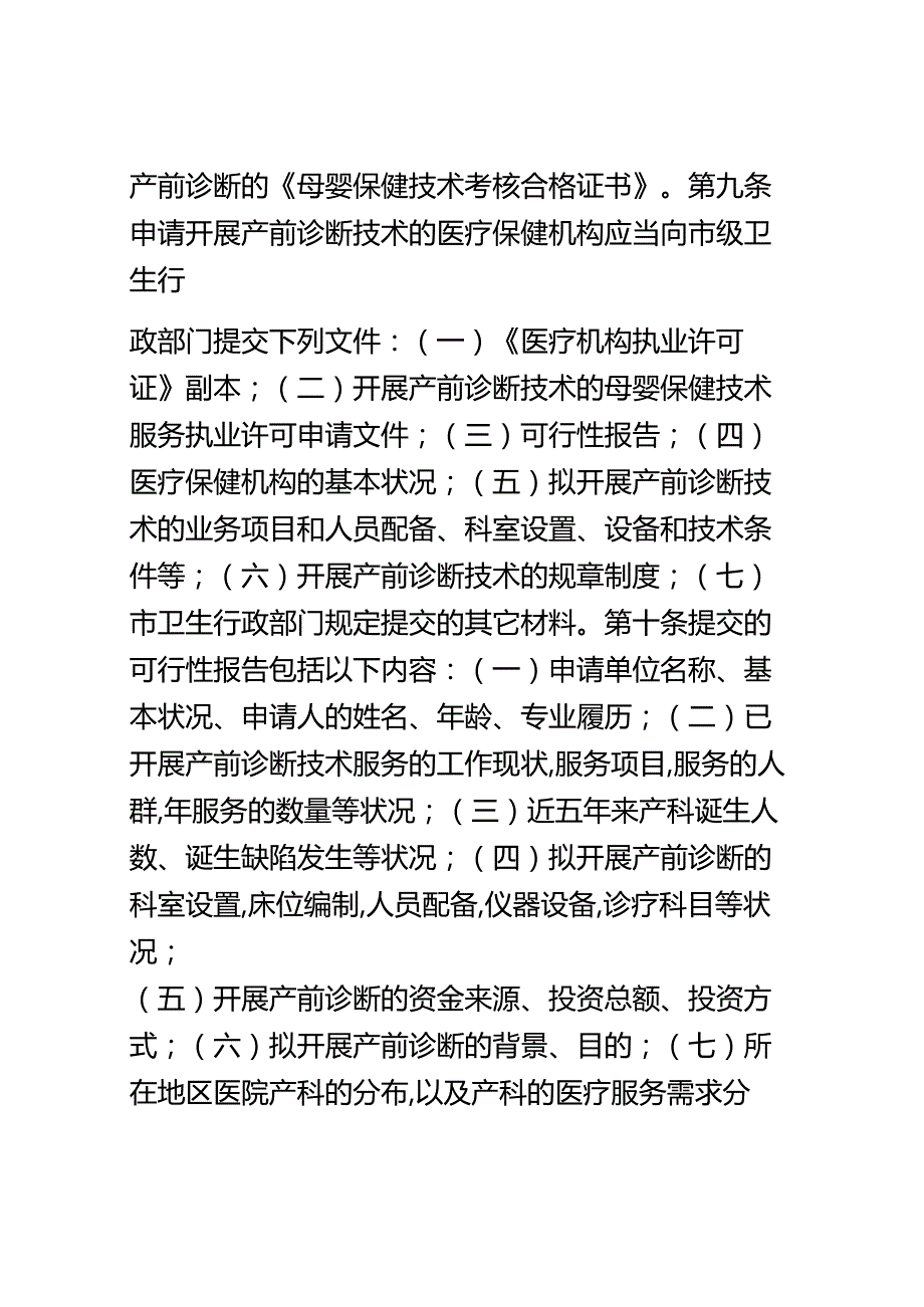 北京市产前诊断技术管理办法实施细则.docx_第3页