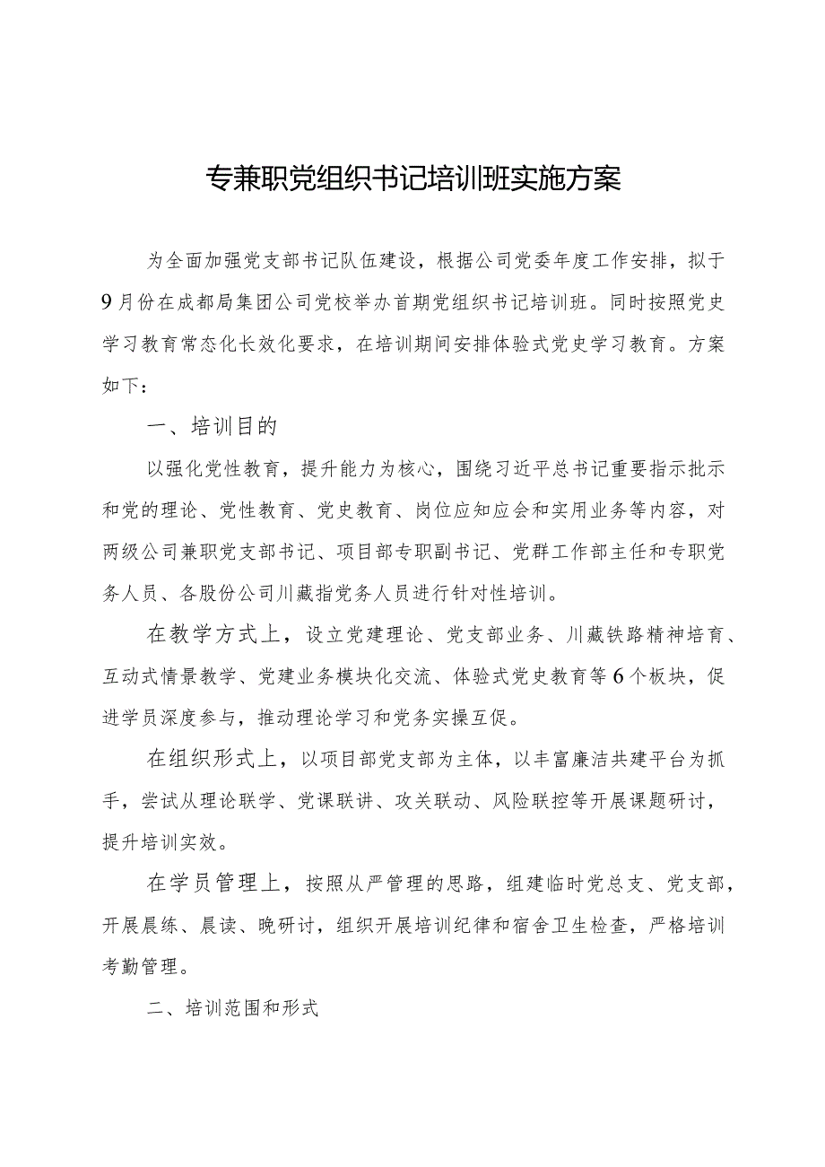 专兼职党组织书记培训班实施方案.docx_第1页