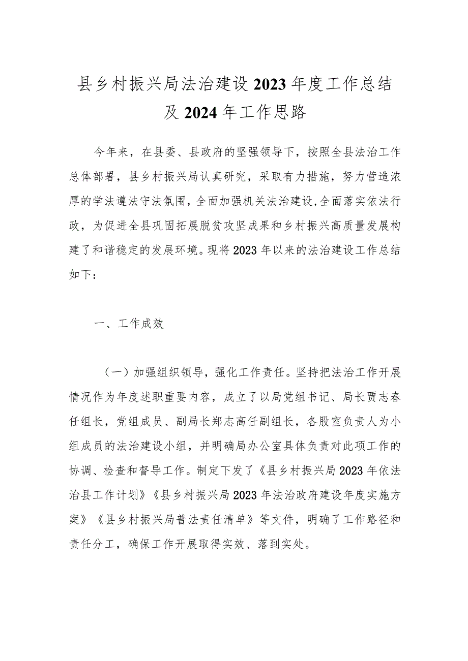 县乡村振兴局法治建设2023年度工作总结及2024年工作思路.docx_第1页