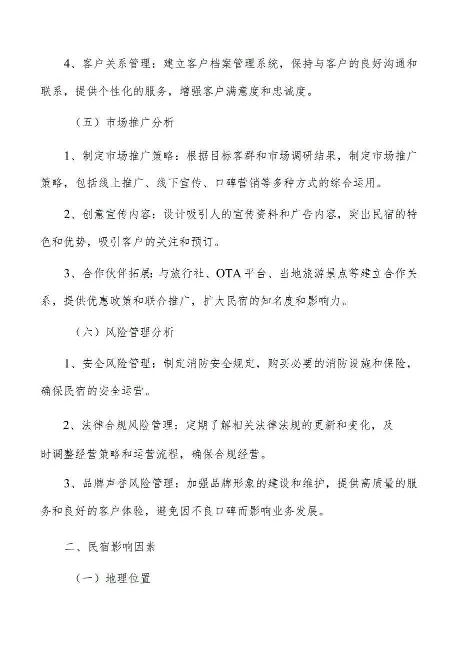 民宿装修设计方案.docx_第3页