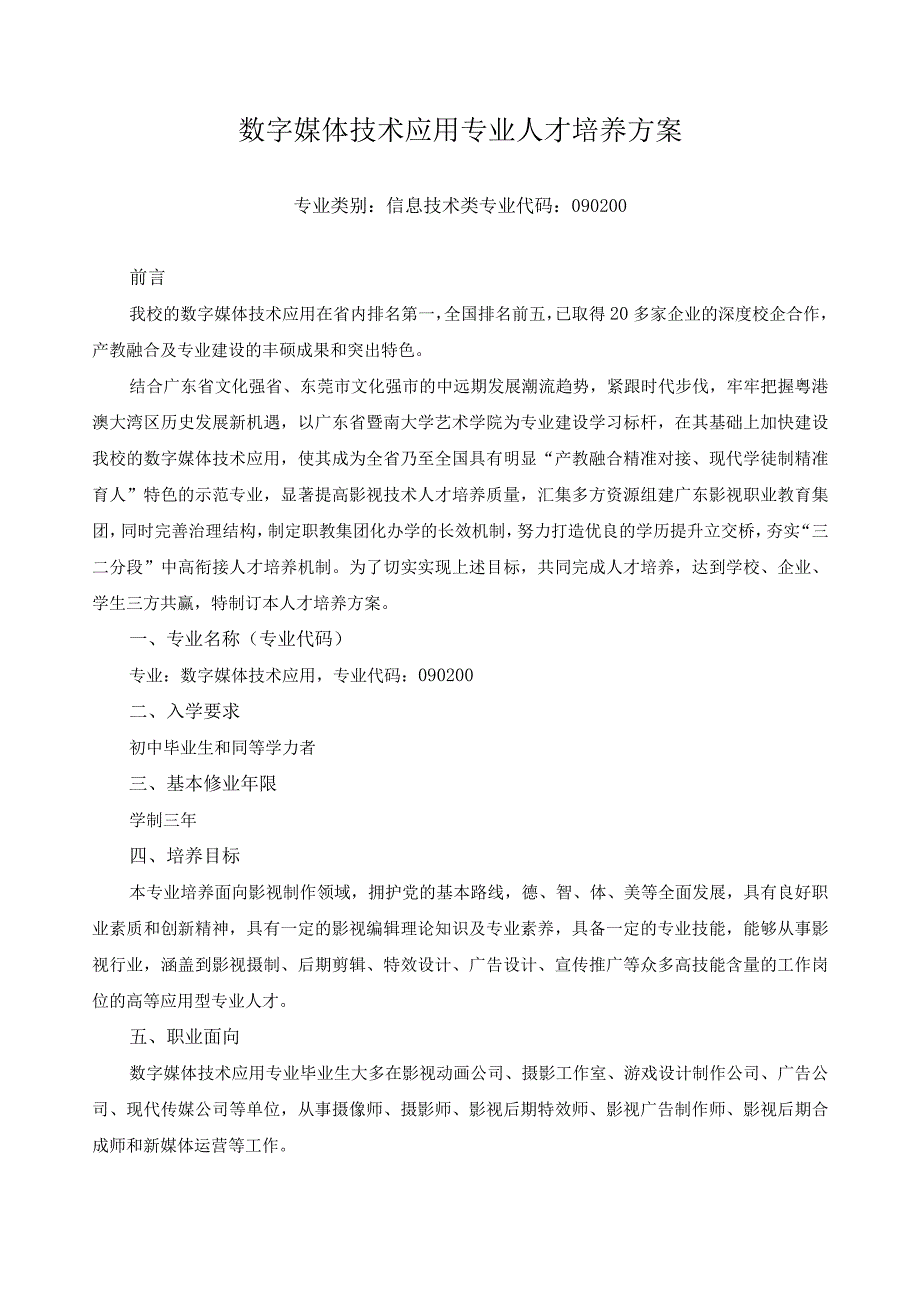 数字媒体技术应用专业人才培养方案.docx_第1页