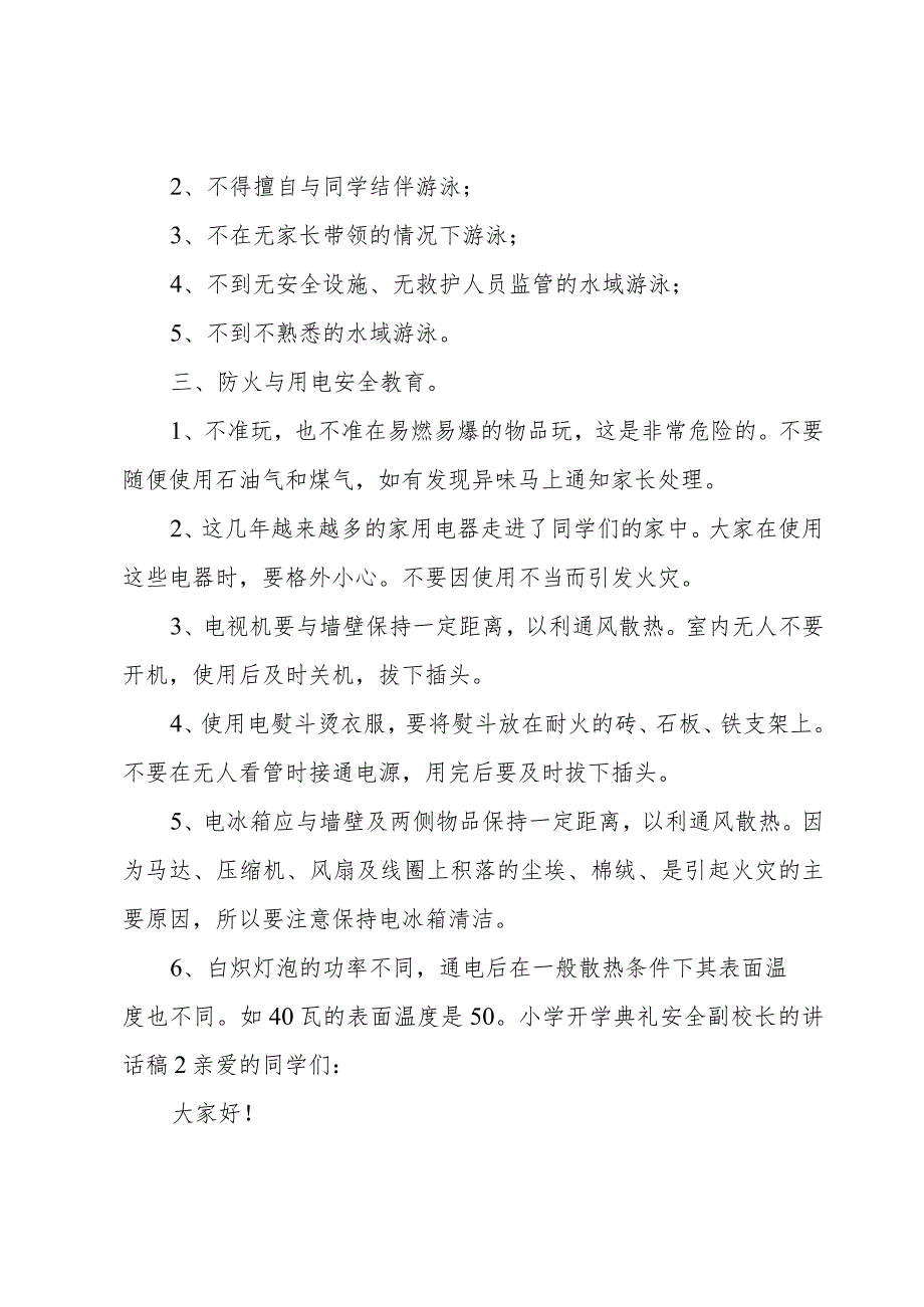 小学开学典礼安全副校长的讲话稿.docx_第3页