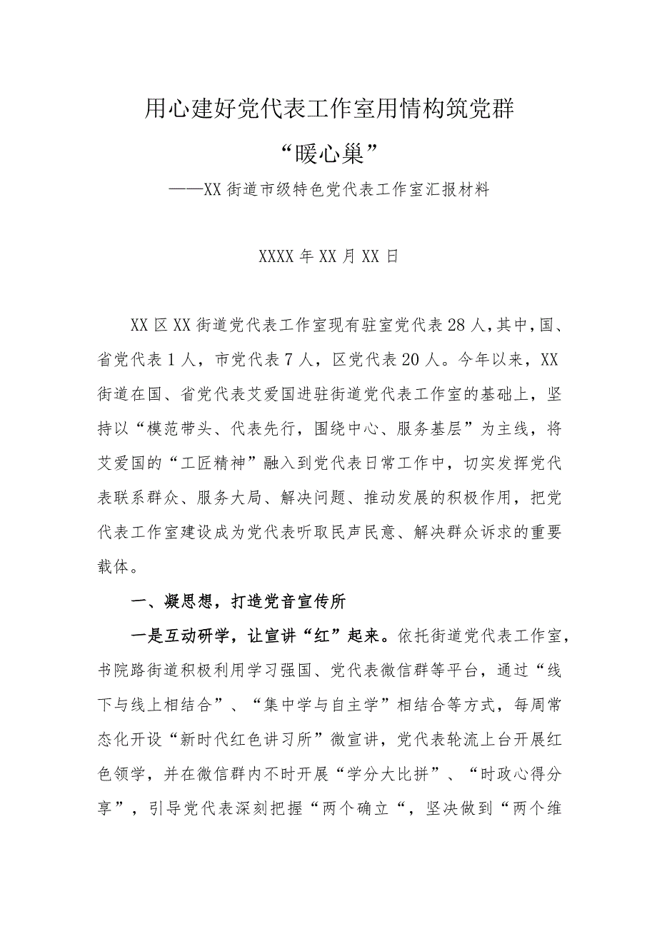 街道市级特色党代表工作室汇报材料.docx_第1页