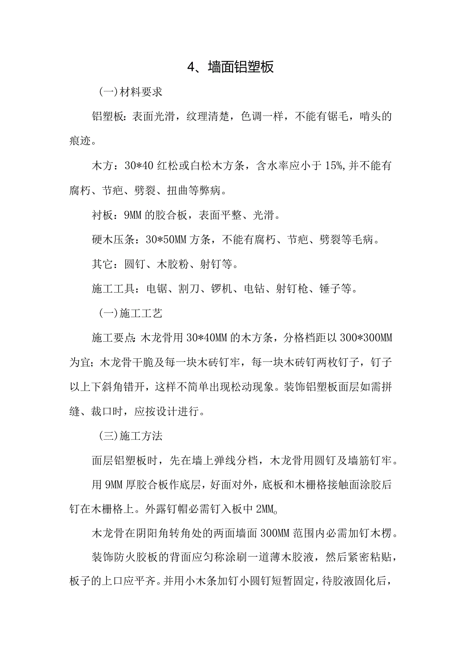 墙面铝塑板施工.docx_第1页