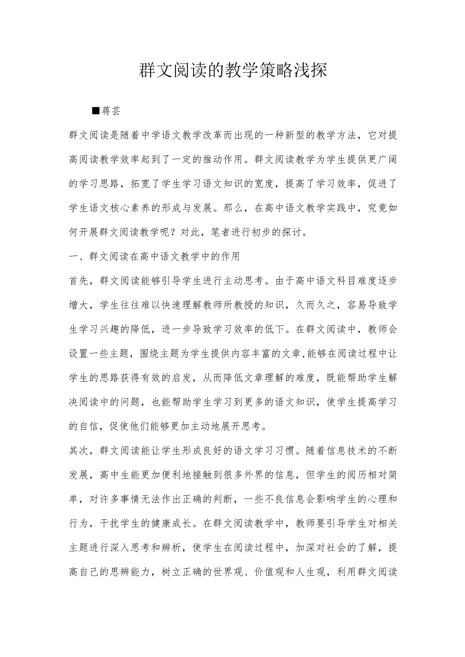 群文阅读的教学策略浅探.docx_第1页