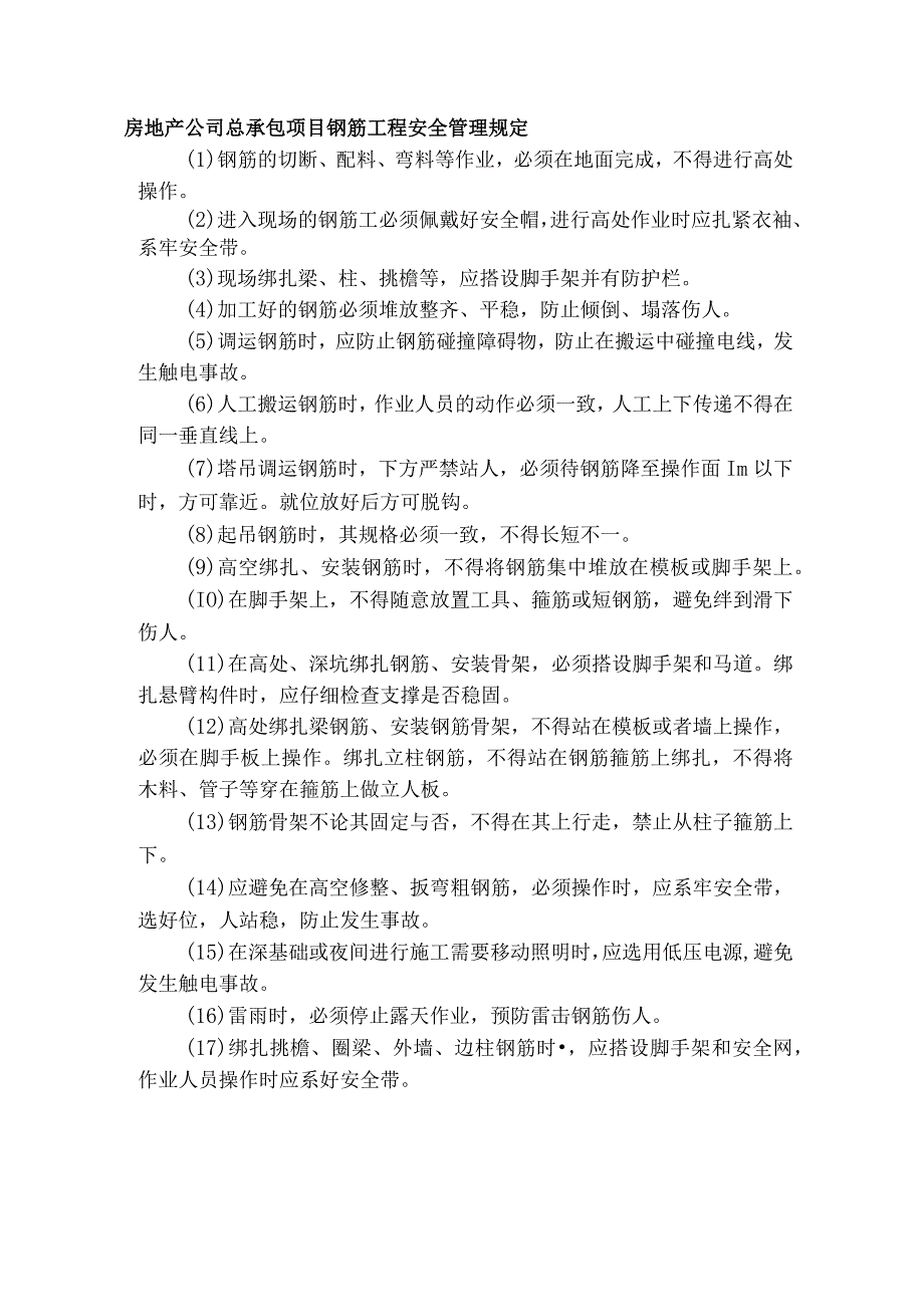 房地产公司总承包项目钢筋工程安全管理规定.docx_第1页