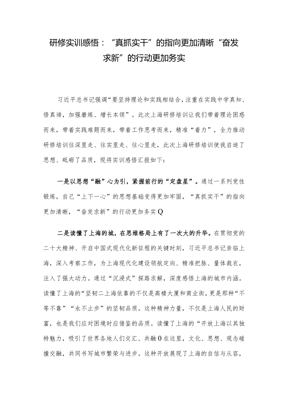 研修实训感悟：“真抓实干”的指向更加清晰 “奋发求新”的行动更加务实.docx_第1页