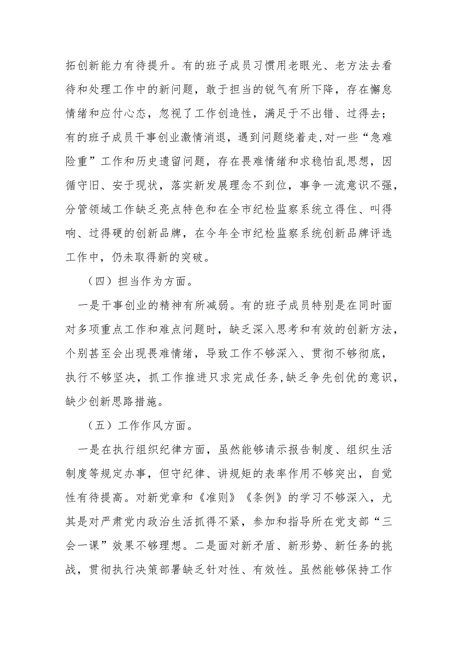 国有公司2023年专题民主生活会班子对照检查材料.docx_第3页