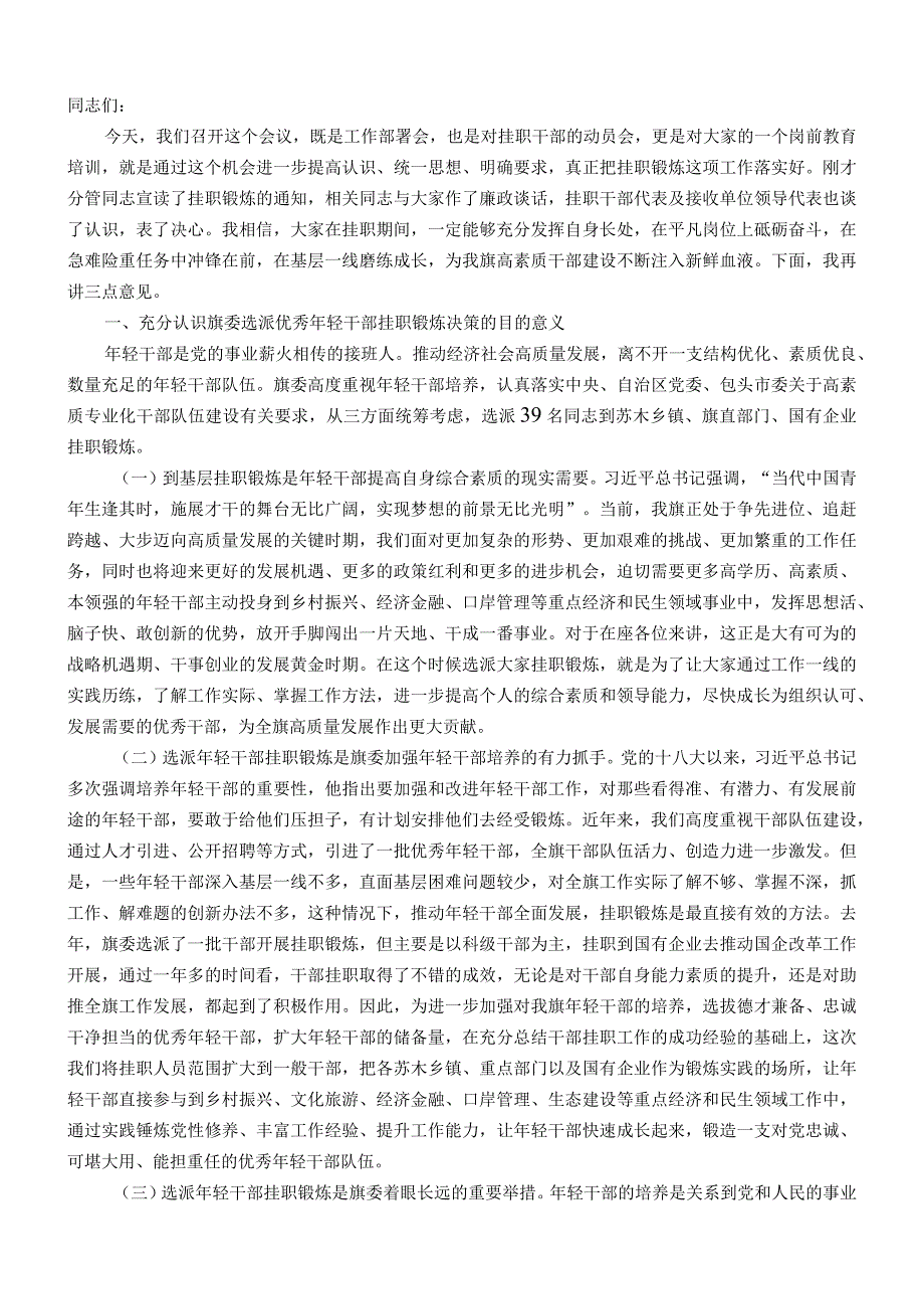 在2023年年轻干部挂职锻炼工作部署会议上的讲话.docx_第1页