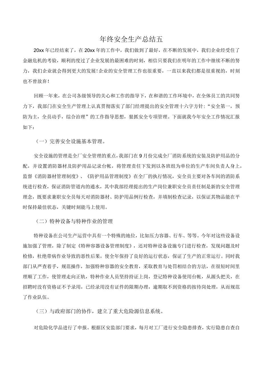 【模板】年终安全生产总结极简版（涉及重大危险源）.docx_第1页