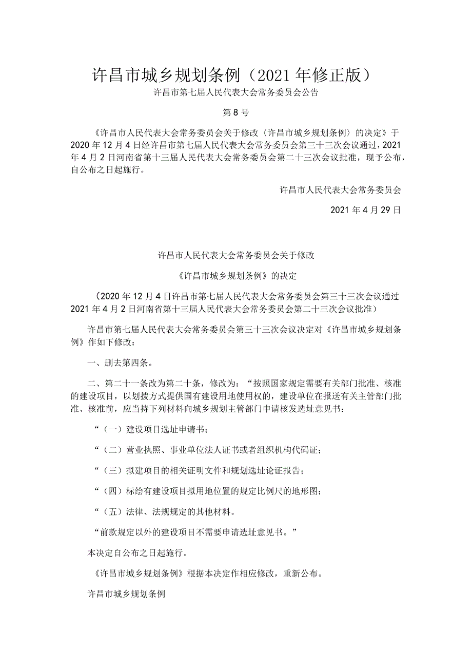 许昌市城乡规划条例2021年修正版.docx_第1页