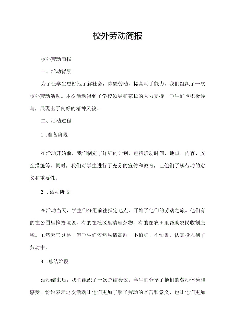 校外劳动简报.docx_第1页