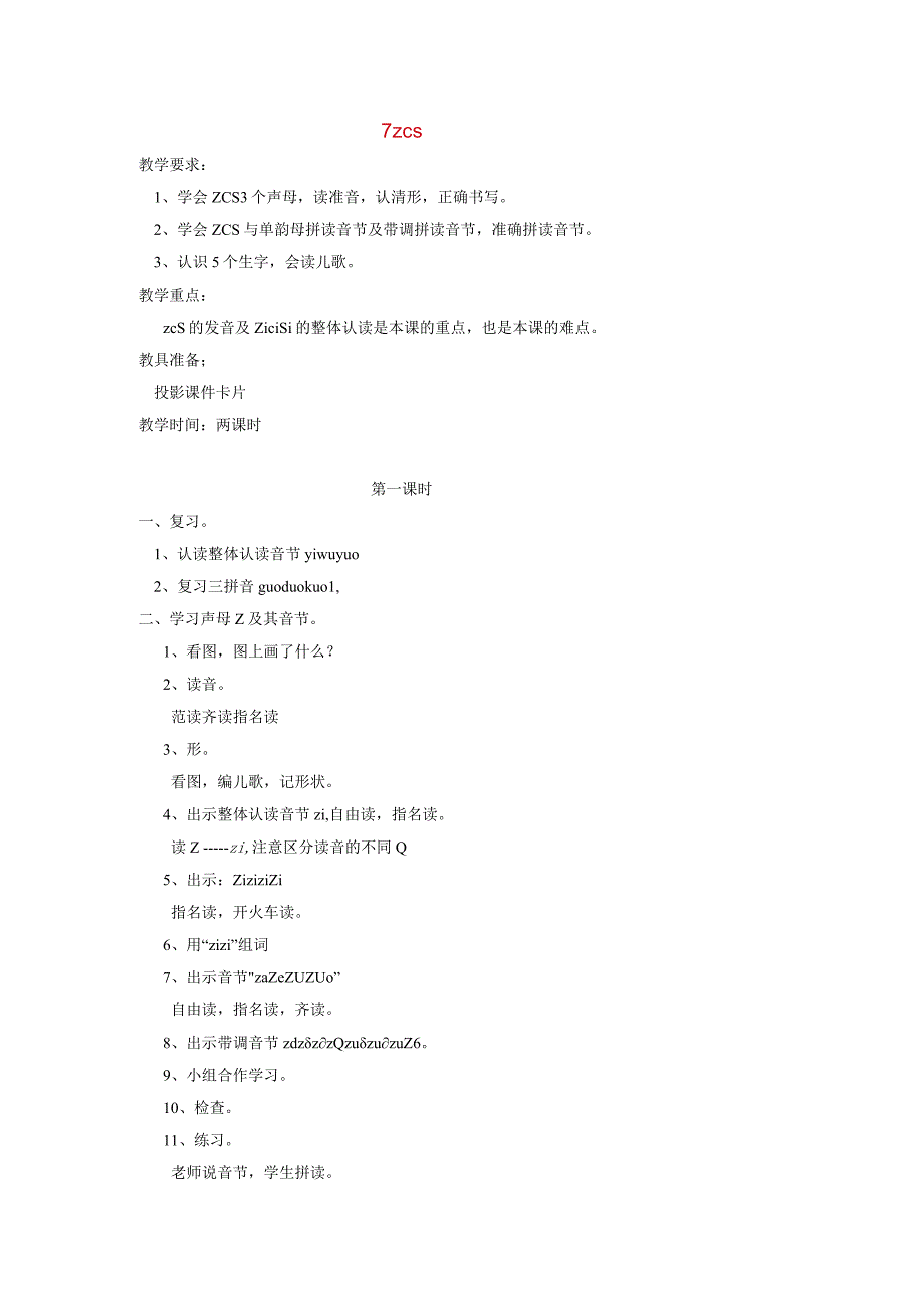 汉语拼音z-c-s教案教学.docx_第1页