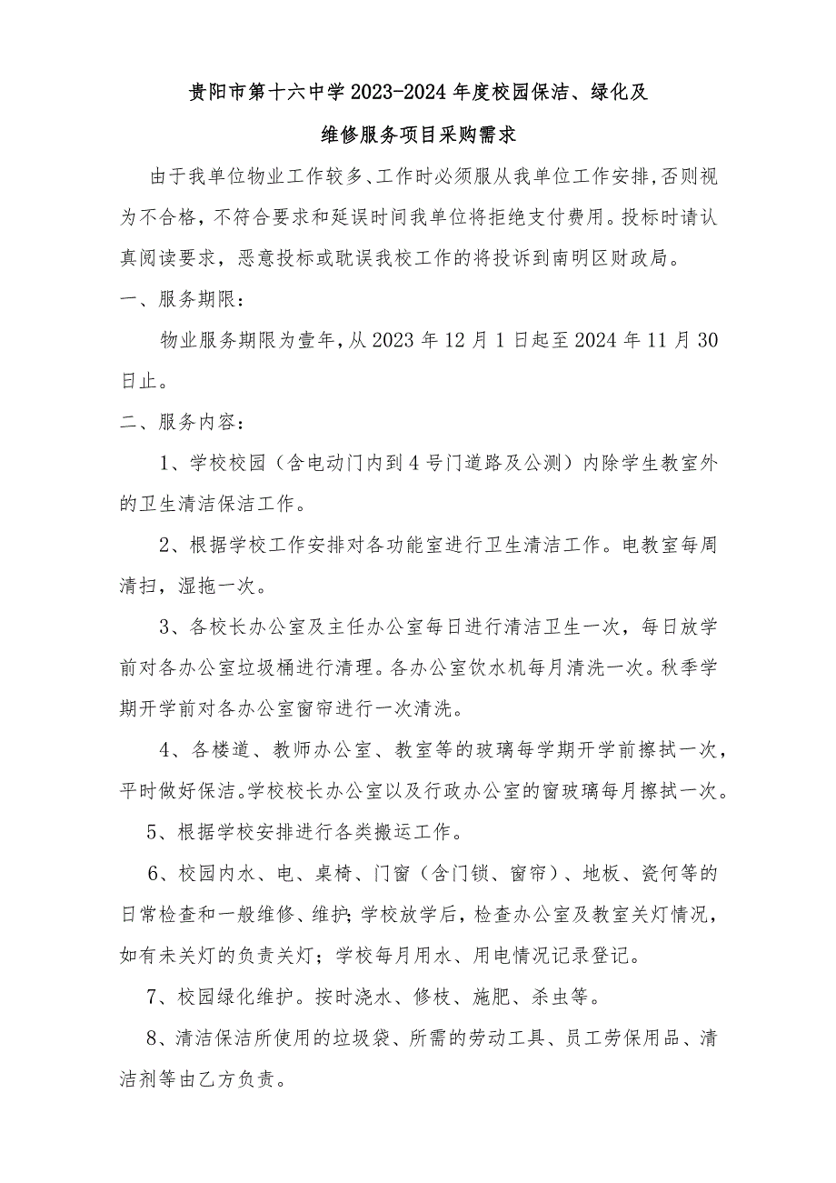 贵阳市第十六中学2023-2024年度校园保洁、绿化及.docx_第1页