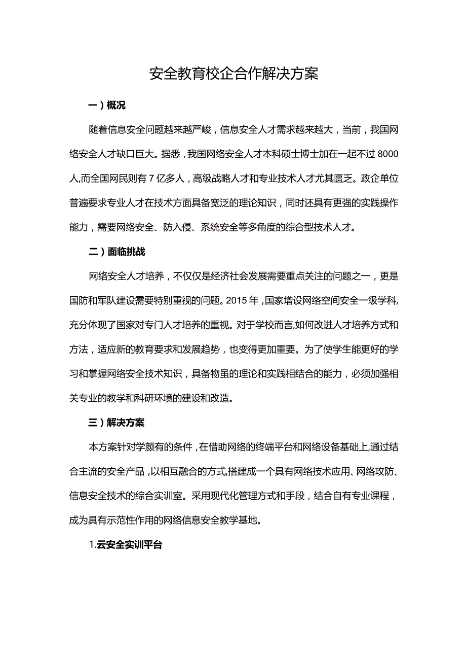 安全教育校企合作解决方案.docx_第1页