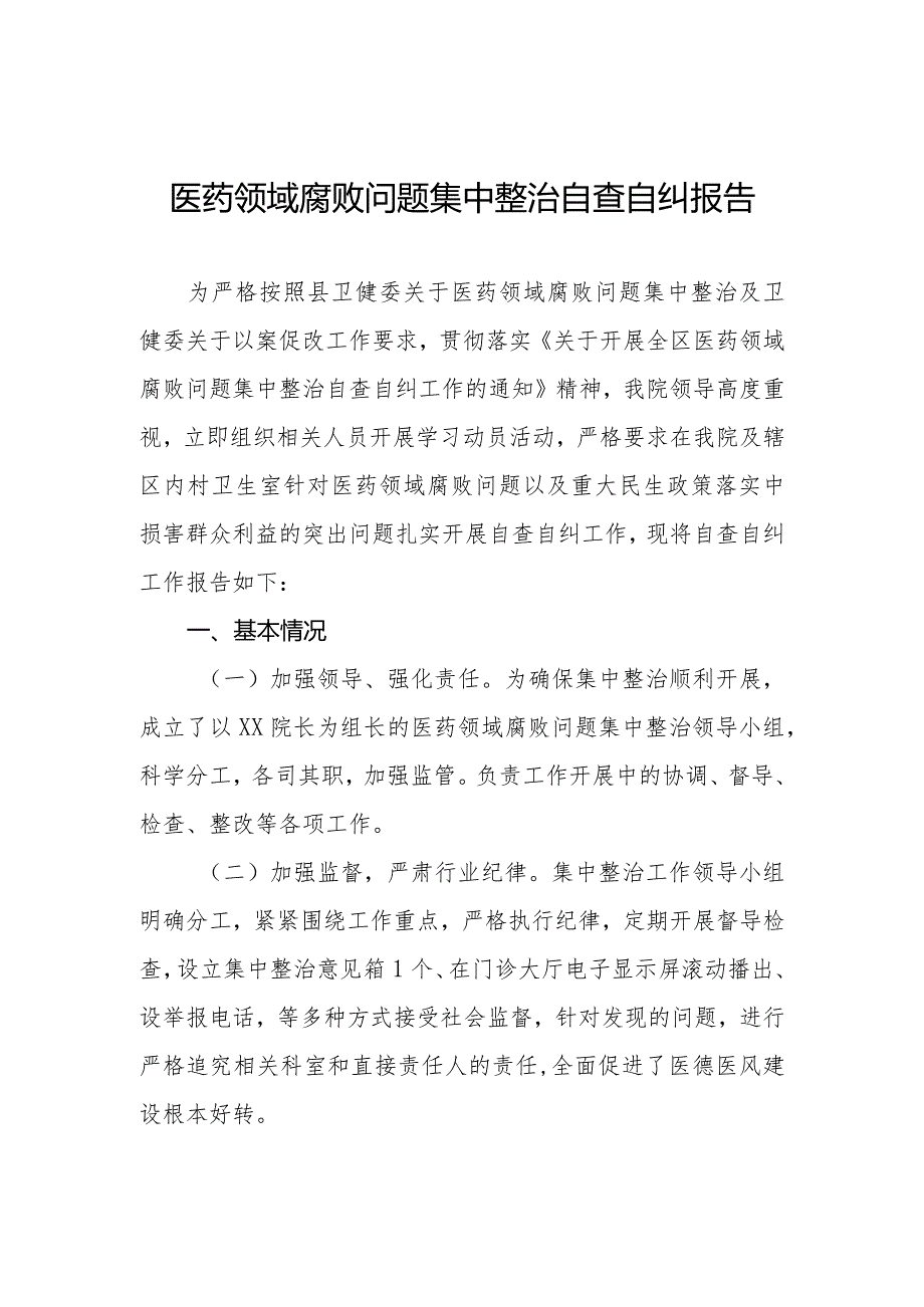 (精品)卫生院2023年医药领域腐败问题集中整治自查自纠报告十五篇.docx_第1页