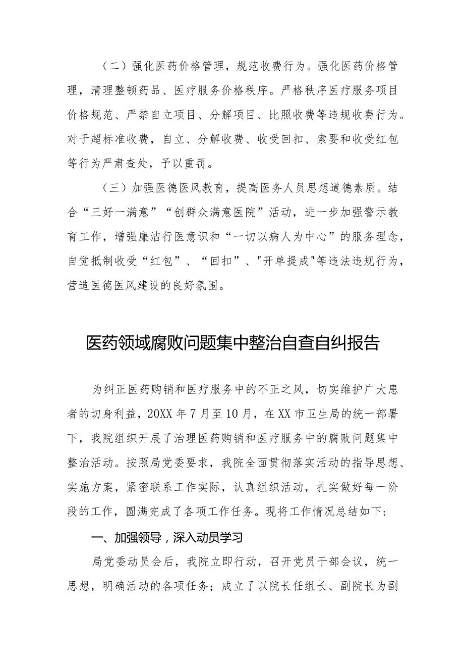 (精品)卫生院2023年医药领域腐败问题集中整治自查自纠报告十五篇.docx_第3页