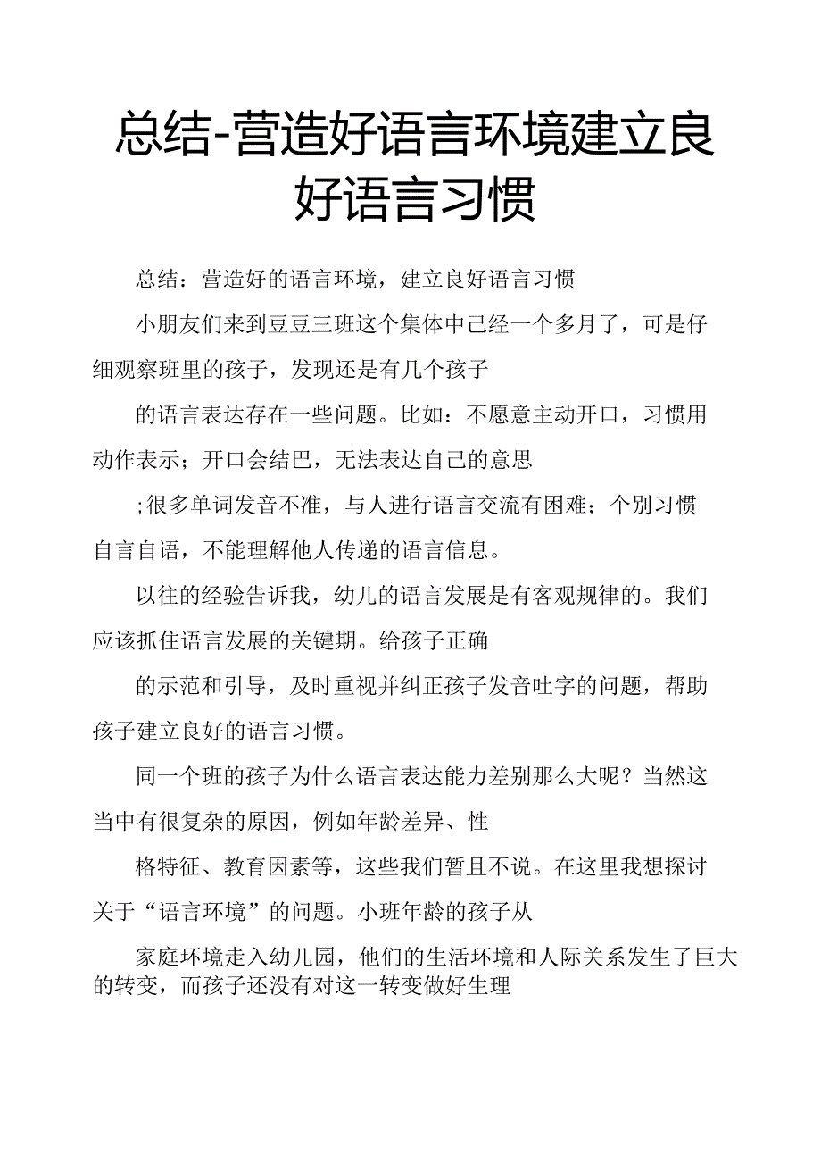 总结营造好语言环境建立良好语言习惯.docx_第1页