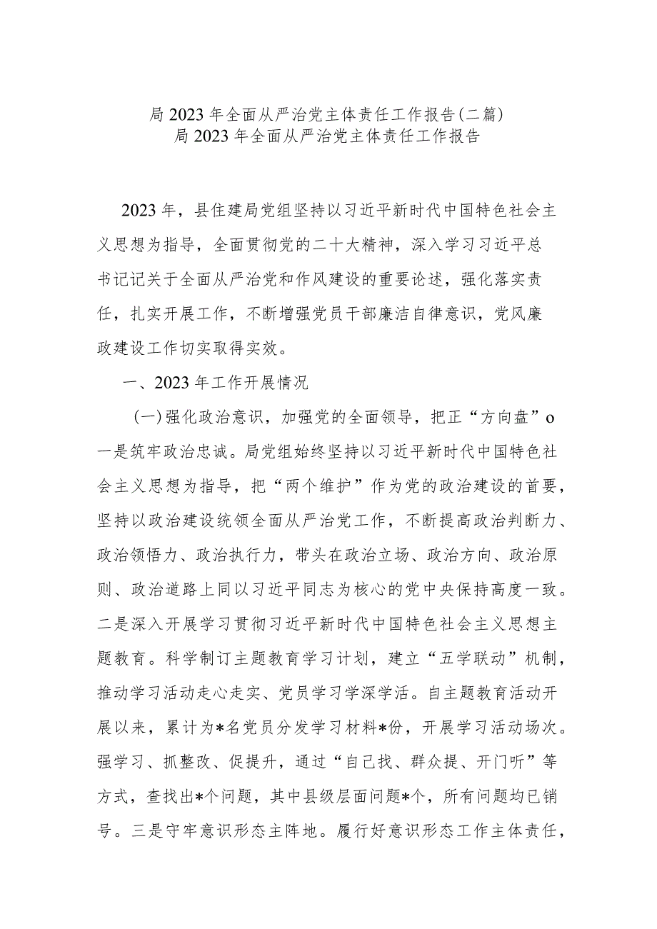 局2023年全面从严治党主体责任工作报告(二篇).docx_第1页