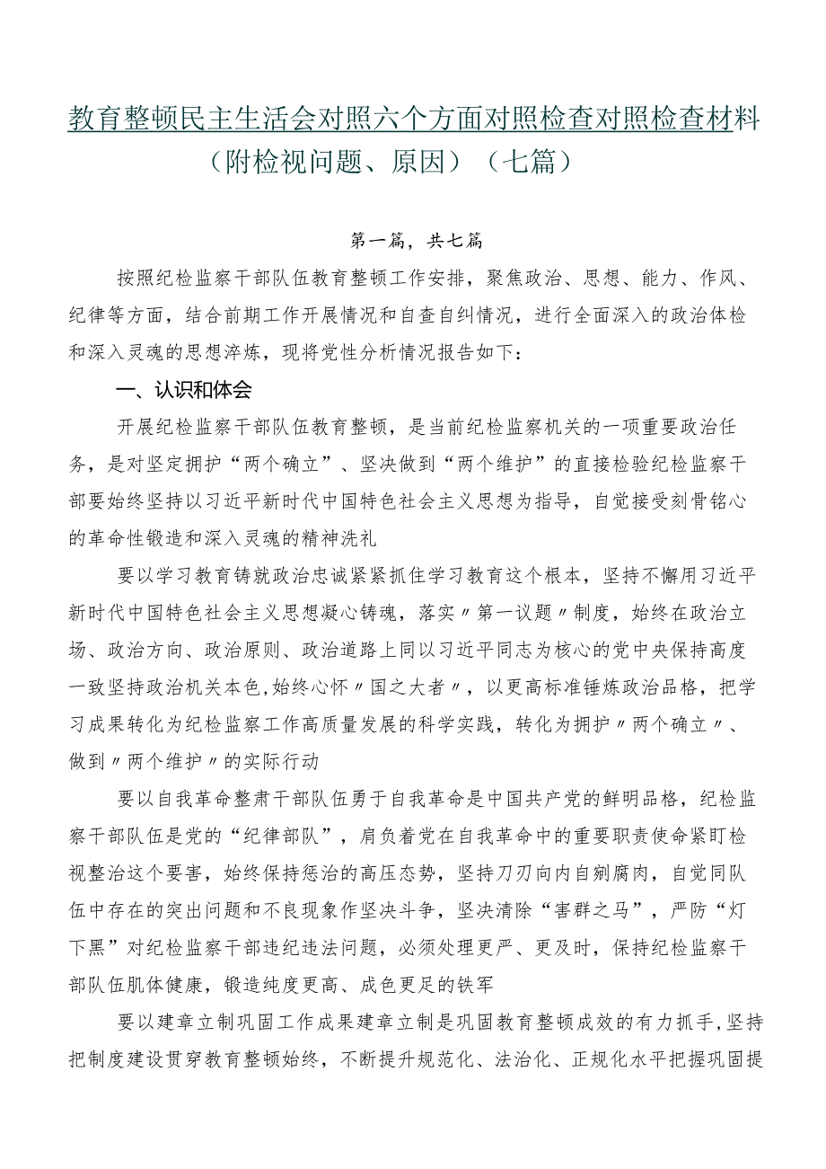 教育整顿民主生活会对照六个方面对照检查对照检查材料（附检视问题、原因）（七篇）.docx_第1页