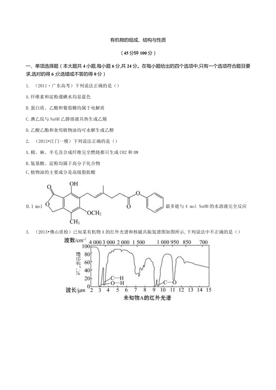 有机物的组成、结构与性质(广东专用).docx_第1页