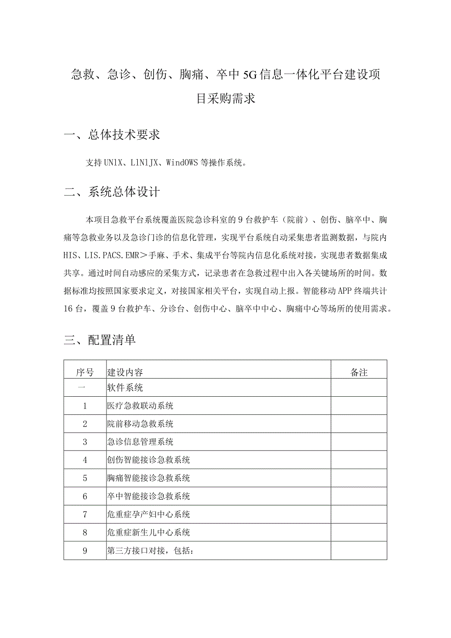 急救、急诊、创伤、胸痛、卒中5G信息一体化平台建设项目采购需求.docx_第1页