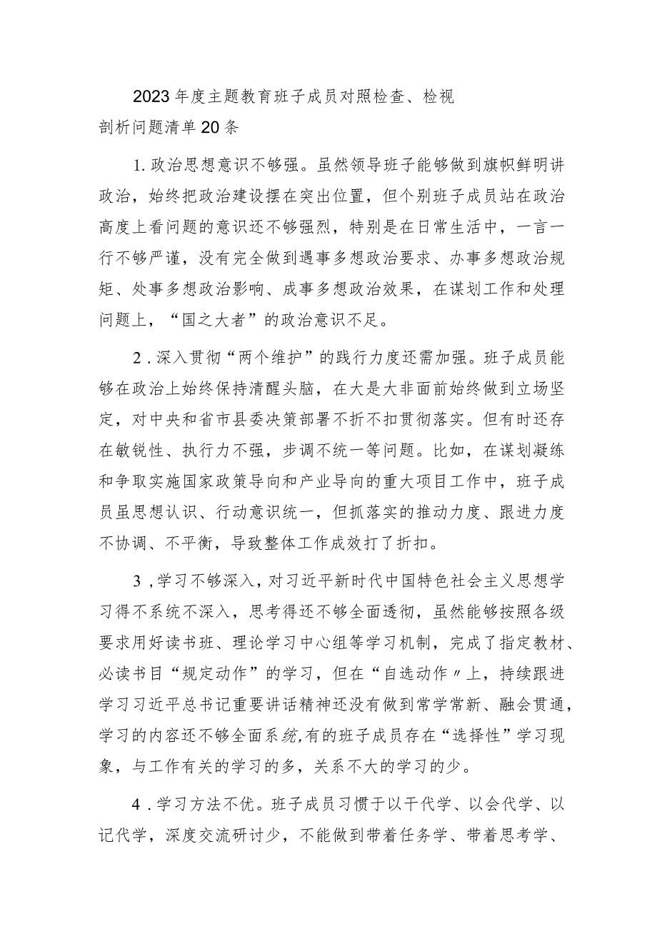 主题教育对照检查、检视剖析问题清单20条.docx_第1页