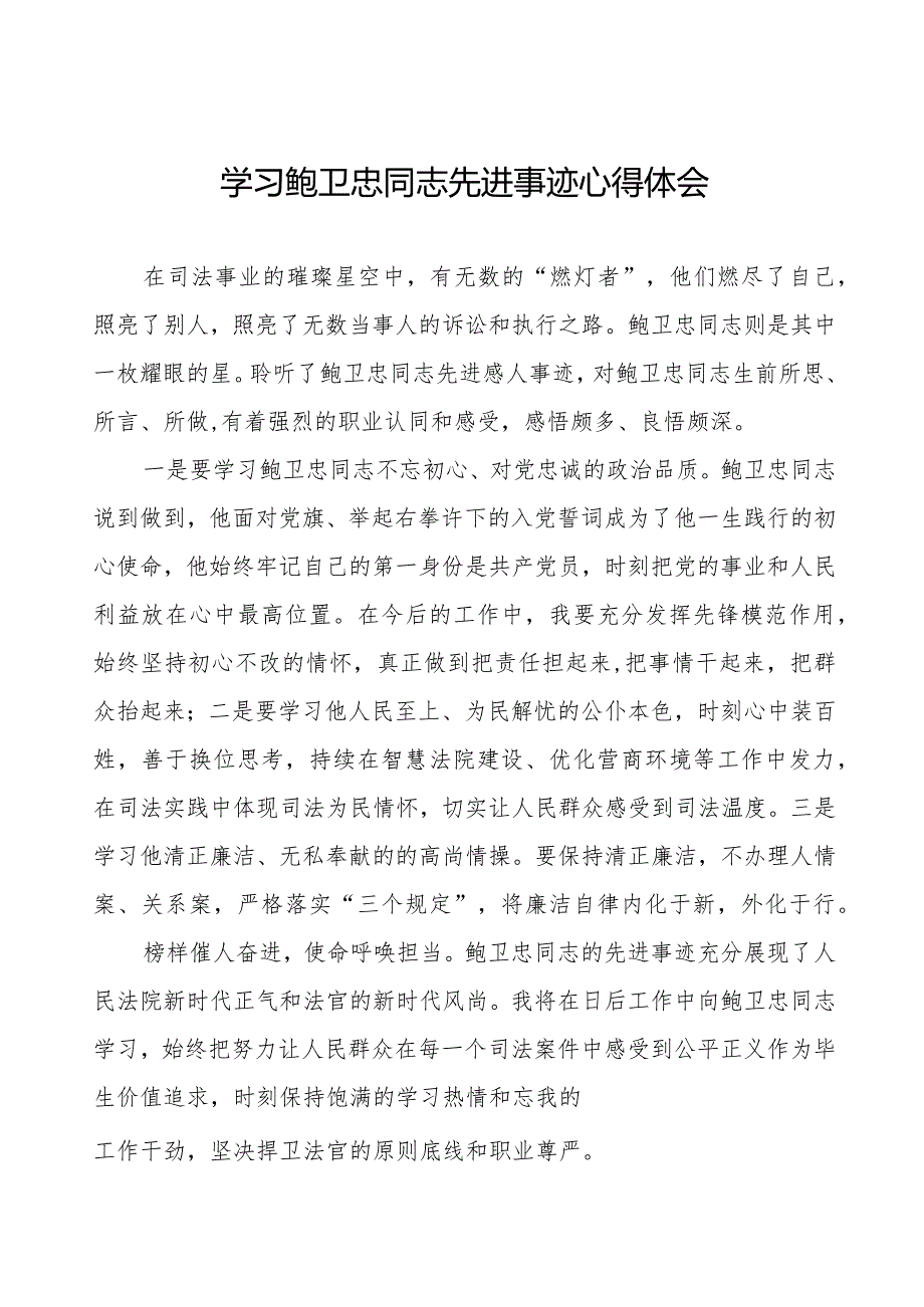 司法干部学习鲍卫忠同志先进事迹心得体会二十篇.docx_第1页