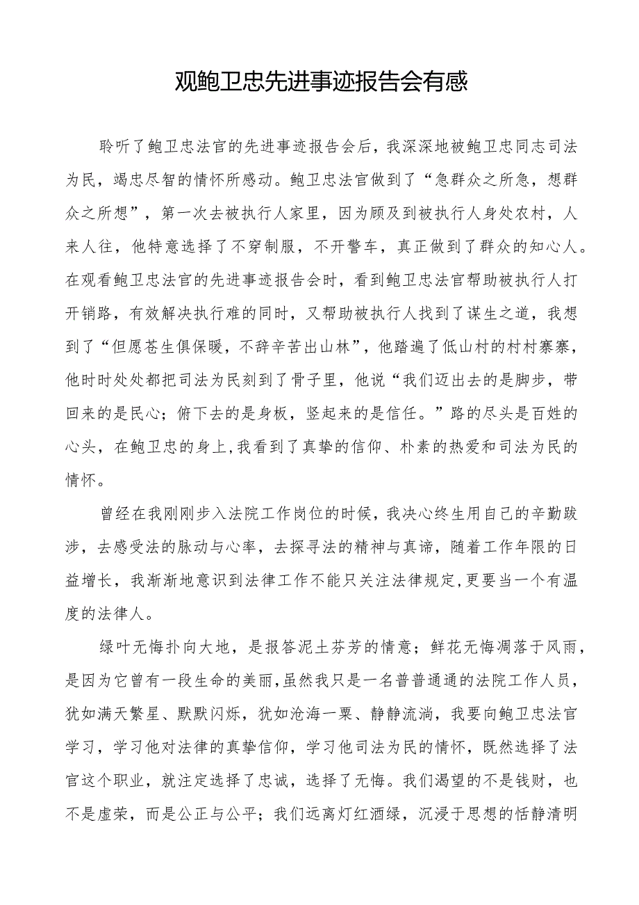 司法干部学习鲍卫忠同志先进事迹心得体会二十篇.docx_第2页