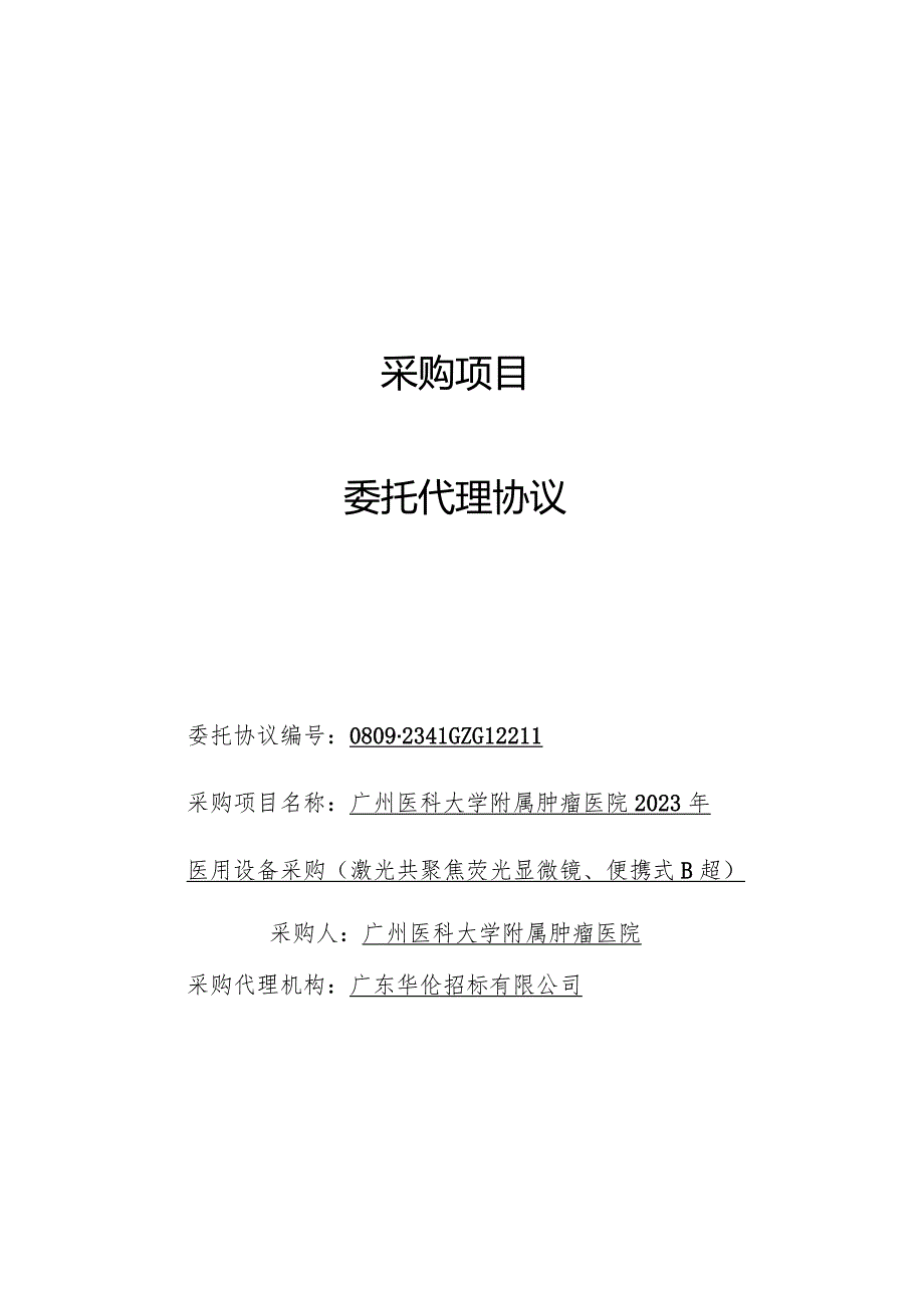 采购项目委托代理协议.docx_第1页