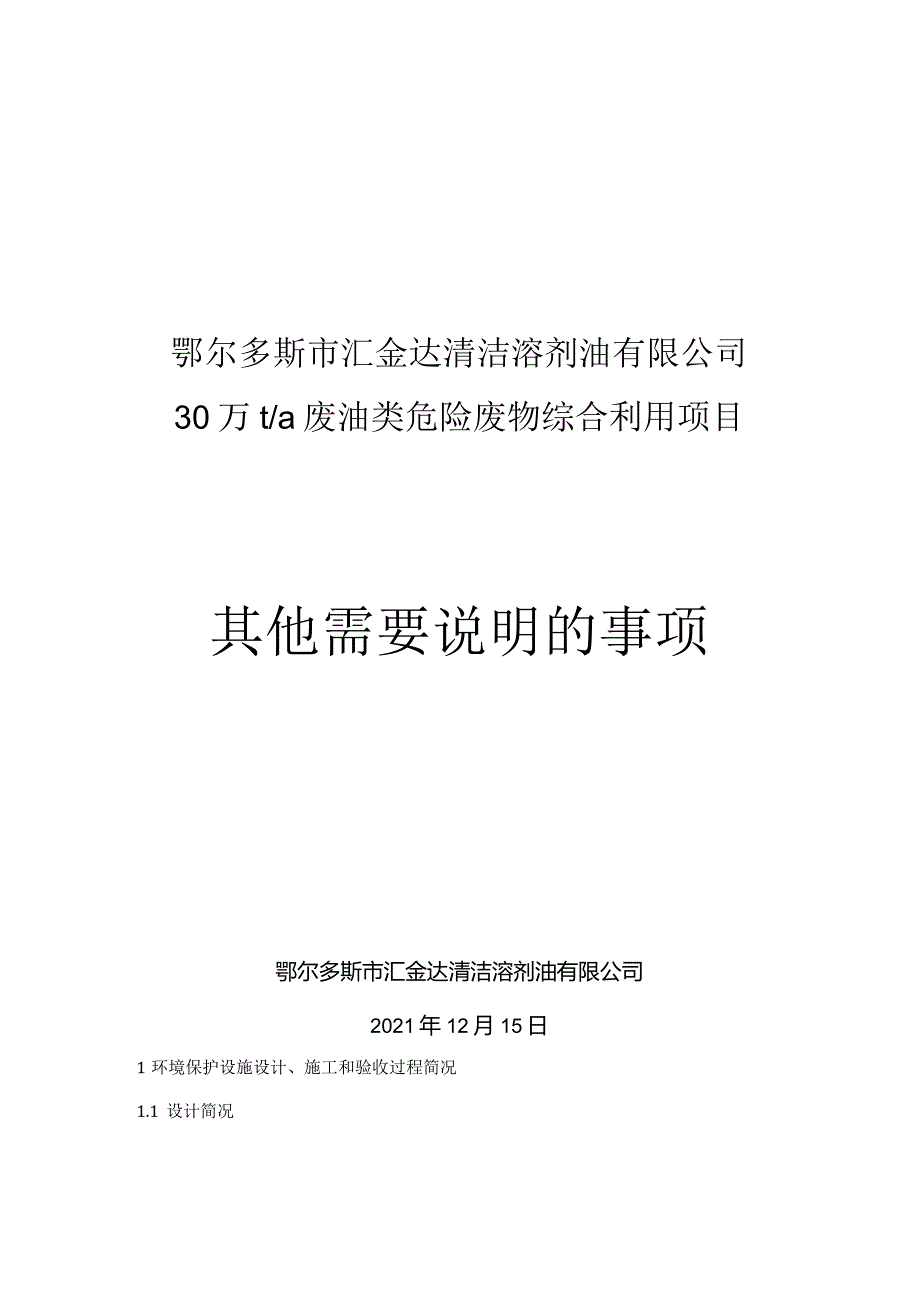 鄂尔多斯市汇金达清洁溶剂油有限公司30万ta废油类危险废物综合利用项目其他需要说明的事项.docx_第1页