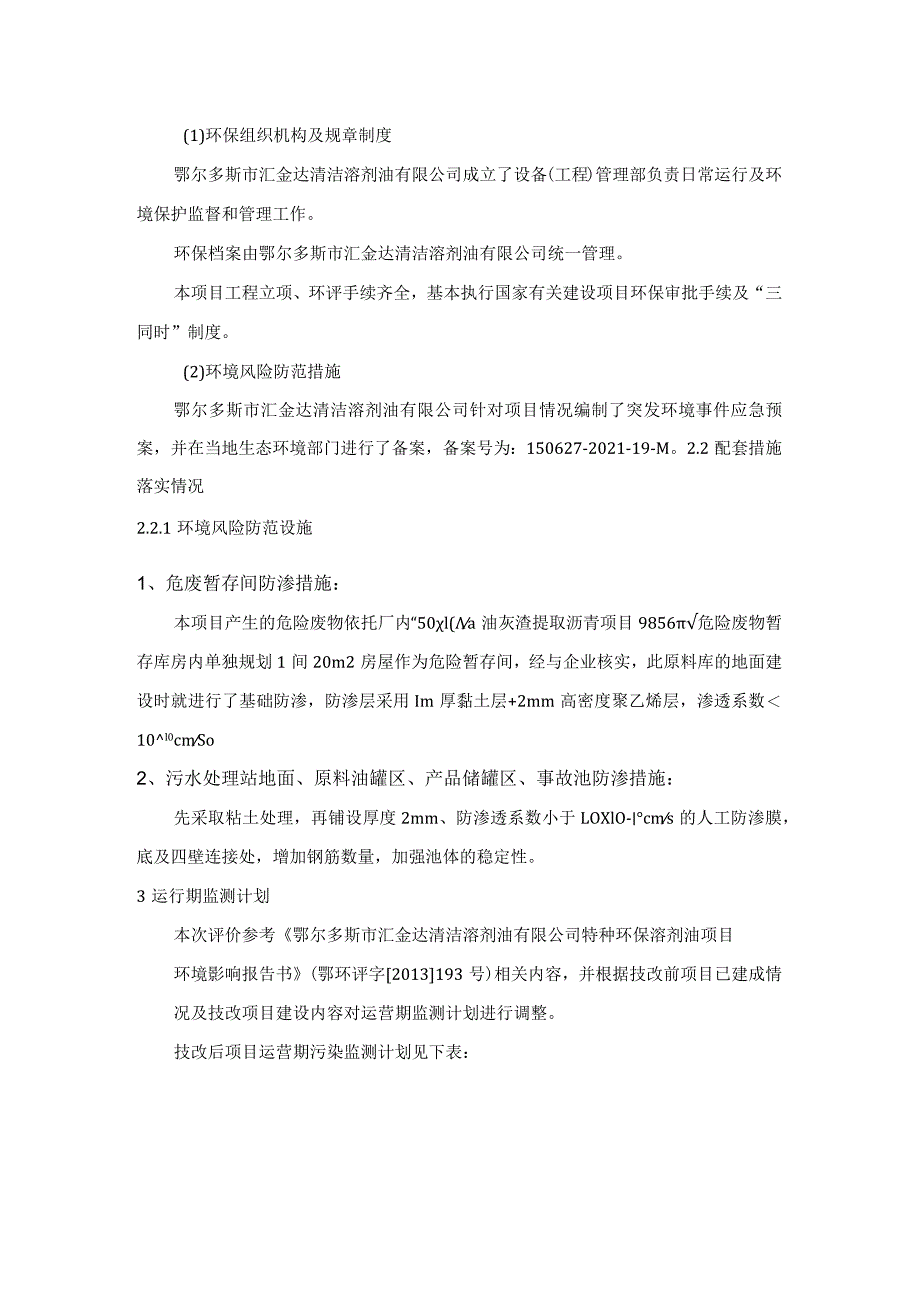 鄂尔多斯市汇金达清洁溶剂油有限公司30万ta废油类危险废物综合利用项目其他需要说明的事项.docx_第3页