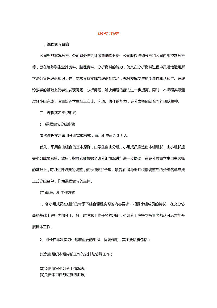 财务实习报告模板.docx_第1页