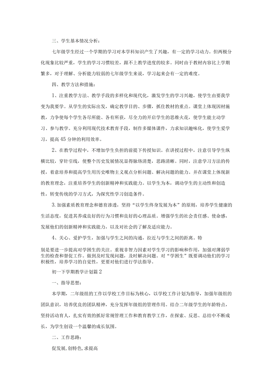 初一下学期教学计划6篇.docx_第2页