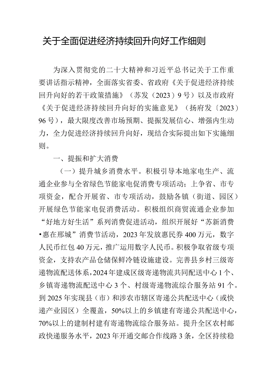 关于全面促进经济持续回升向好工作细则.docx_第1页