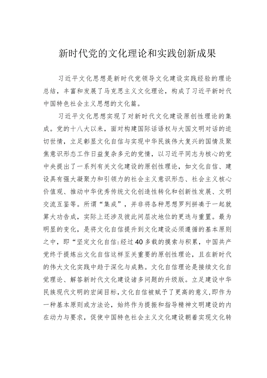 新时代党的文化理论和实践创新成果.docx_第1页