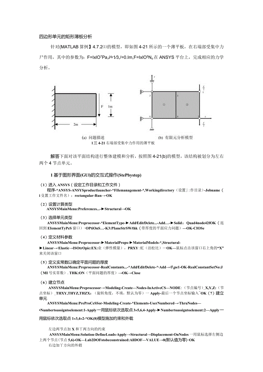 四边形单元的矩形薄板分析.docx_第1页