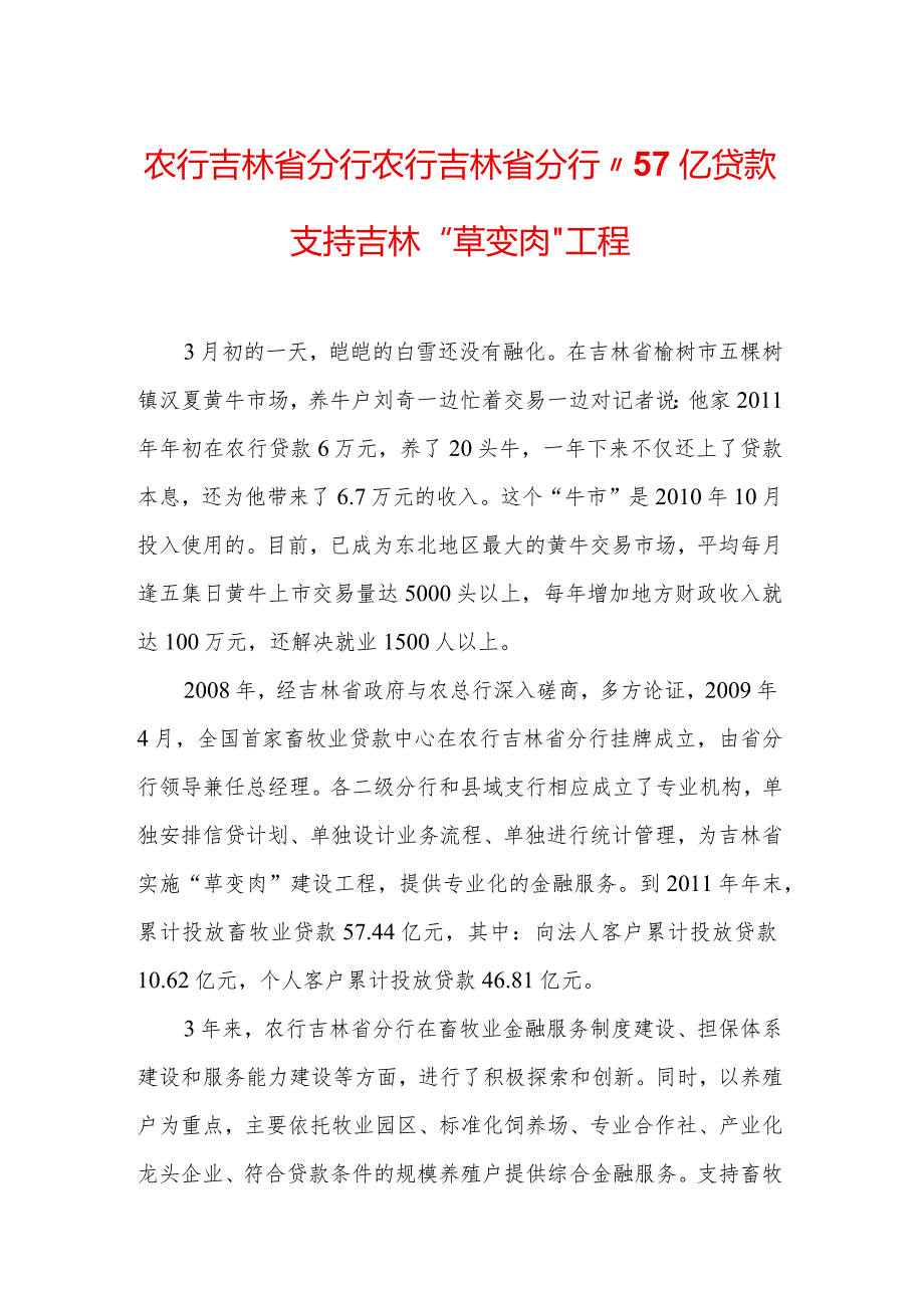 农行吉林省分行 农行吉林省分行,,57亿贷款支持吉林“草变肉“工程.docx_第1页