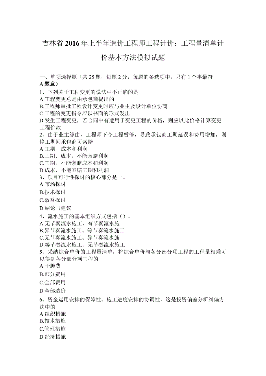 吉林省2016年上半年造价工程师工程计价：工程量清单计价基本方法模拟试题.docx_第1页