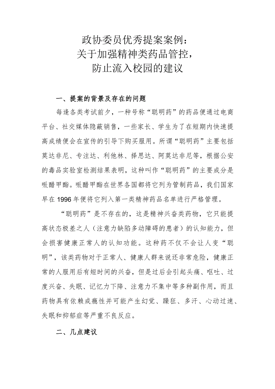 政协委员优秀提案案例：关于加强精神类药品管控防止流入校园的建议.docx_第1页