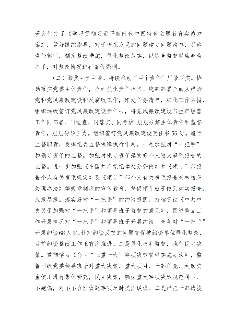 国企纪委2023年工作总结及下一步工作计划.docx_第2页