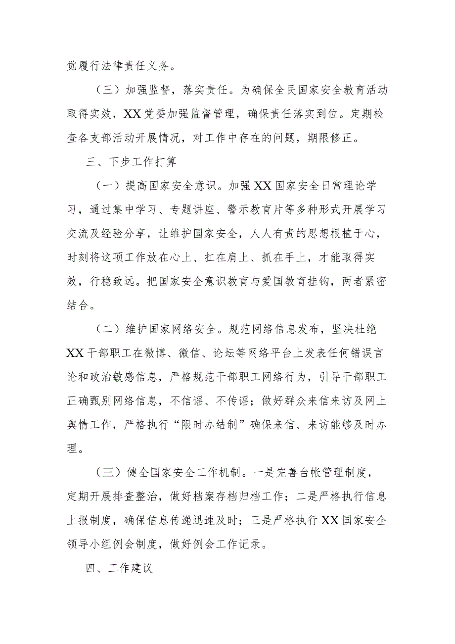 关于2023年度贯彻执行党委国家安全责任制工作情况的报告2篇.docx_第3页