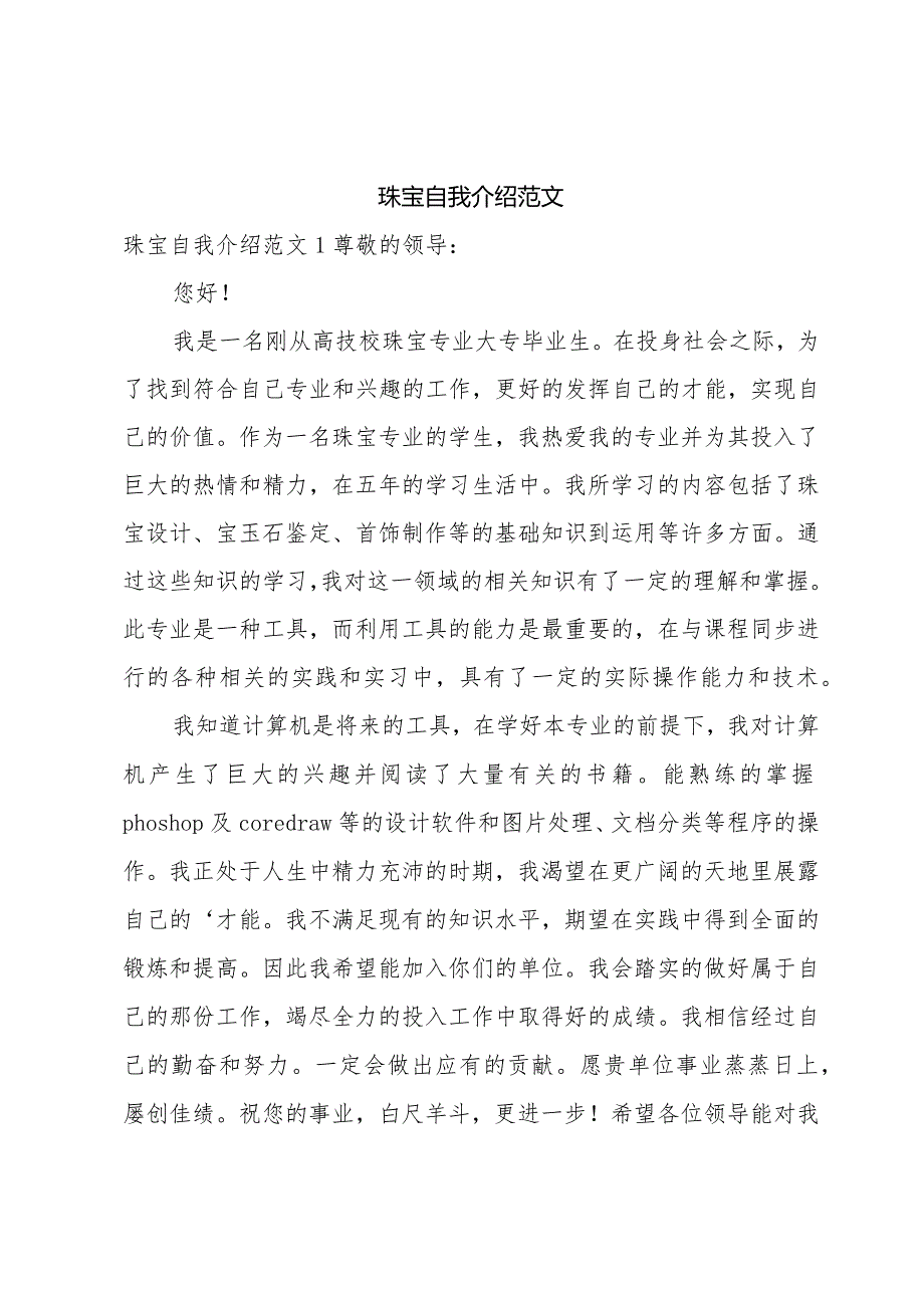 珠宝自我介绍范文.docx_第1页