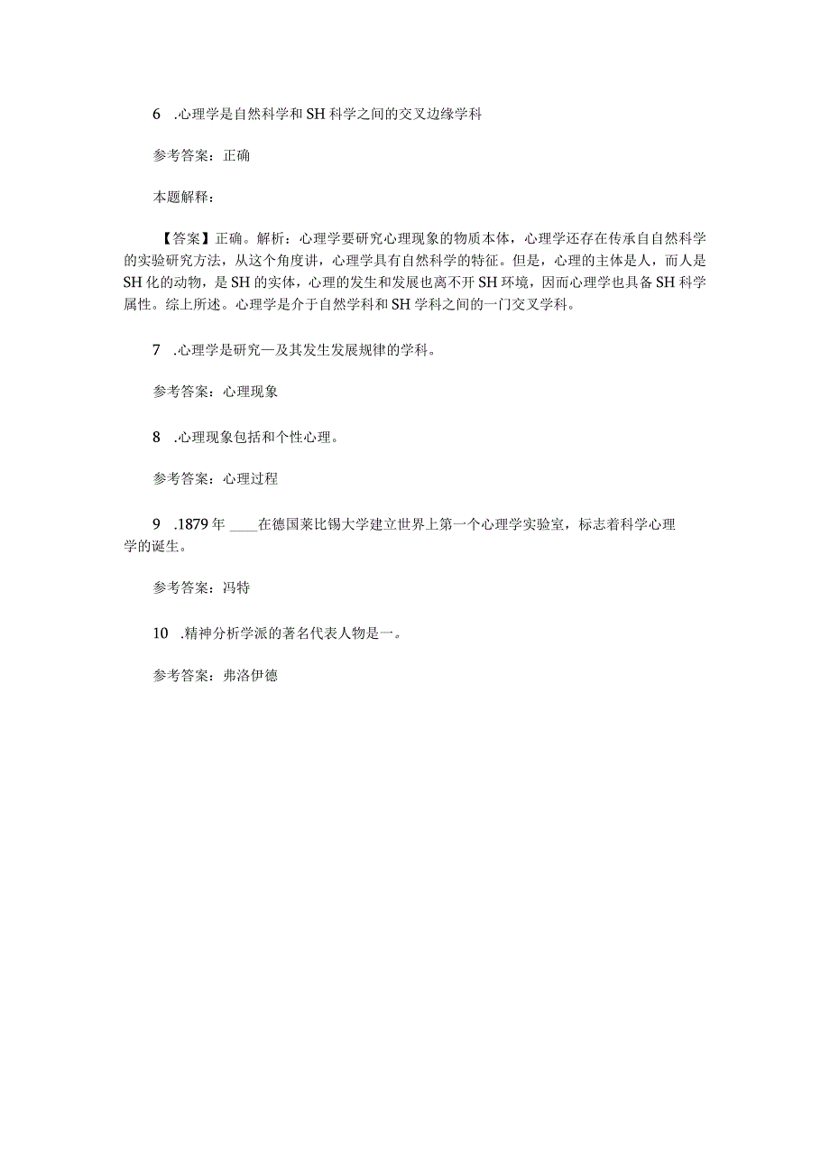 心理学概述 专项通关题库 第08关.docx_第2页