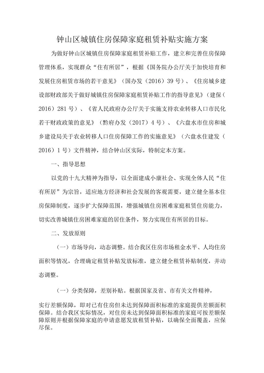 钟山区城镇住房保障家庭租赁补贴实施方案.docx_第1页