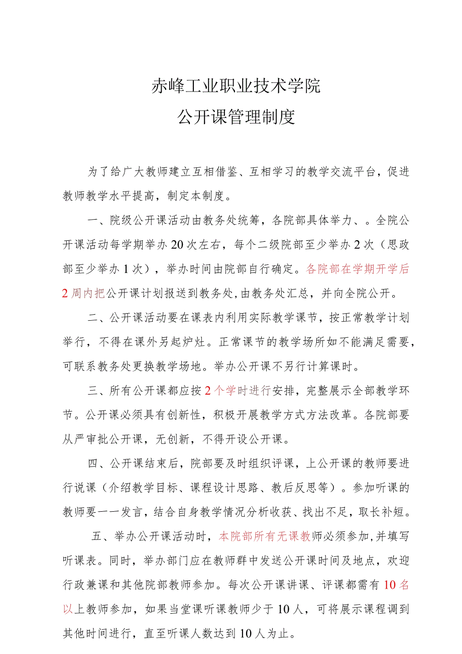 赤峰工业职业技术学院教务处函件20223号2022年2月17日赤峰工业职业技术学院公开课管理制度.docx_第1页